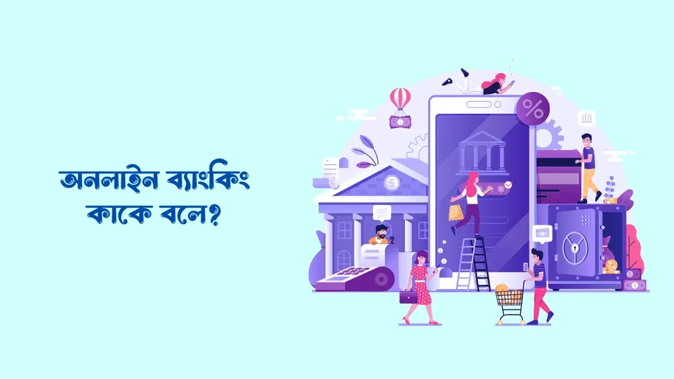 অনলাইন ব্যাংকিং কাকে বলে