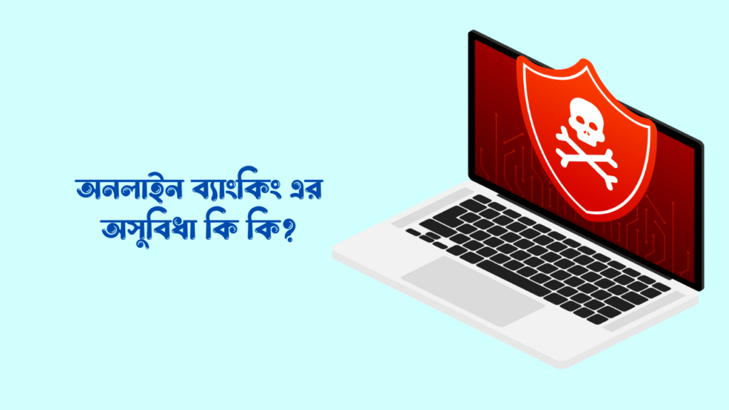 অনলাইন ব্যাংকিং কাকে বলে
