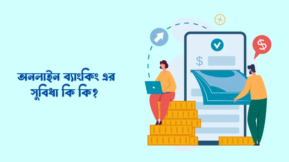 অনলাইন ব্যাংকিং কাকে বলে