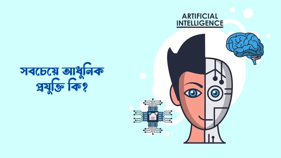 আধুনিক প্রযুক্তি কি, সবচেয়ে আধুনিক প্রযুক্তি কি