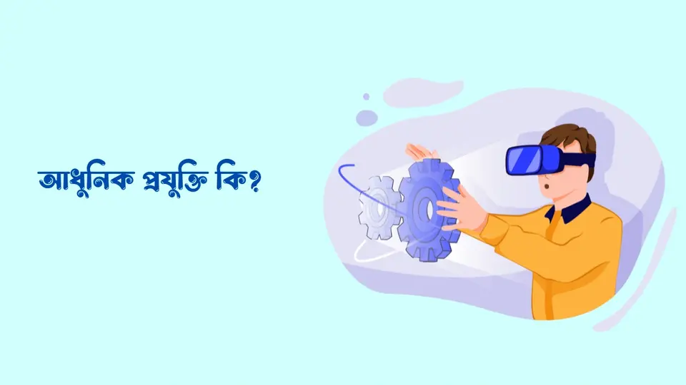 আধুনিক প্রযুক্তি কি, সবচেয়ে আধুনিক প্রযুক্তি কি