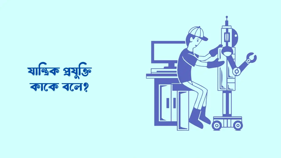 আধুনিক প্রযুক্তি কি, সবচেয়ে আধুনিক প্রযুক্তি কি