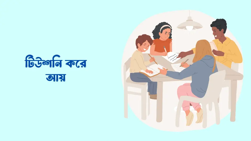 ছাত্র জীবনে টাকা আয় করার উপায়