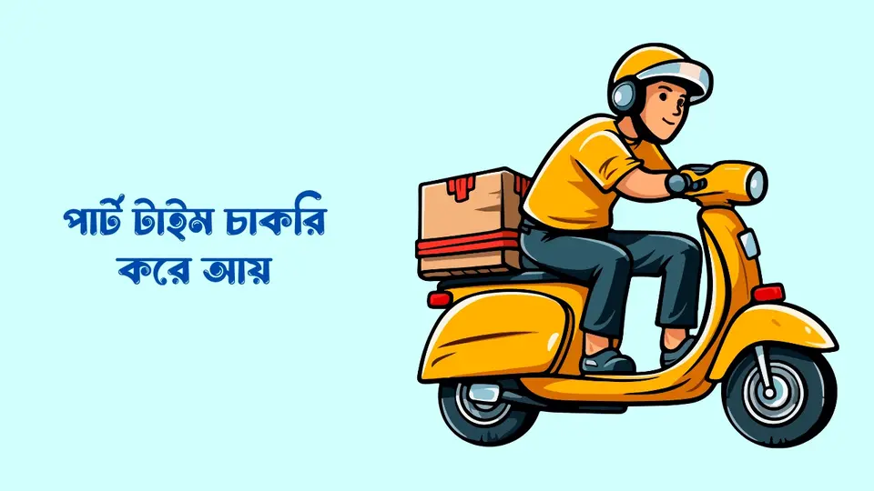 ছাত্র জীবনে টাকা আয় করার উপায়