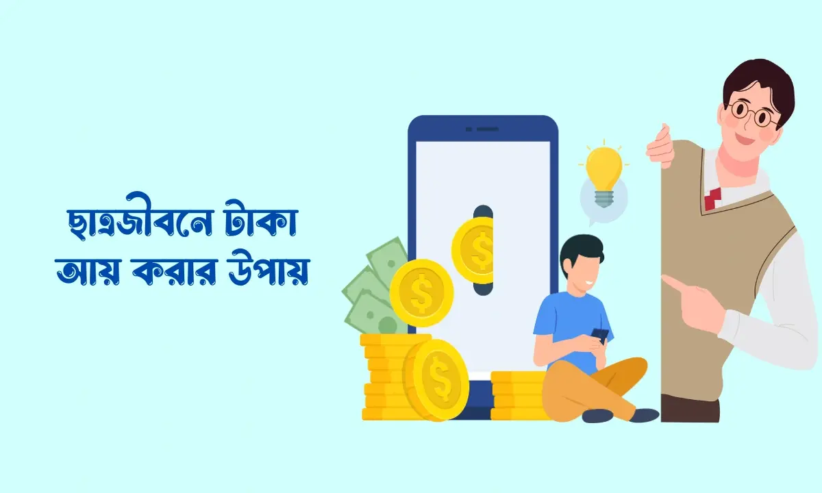 ছাত্র জীবনে টাকা আয় করার উপায়