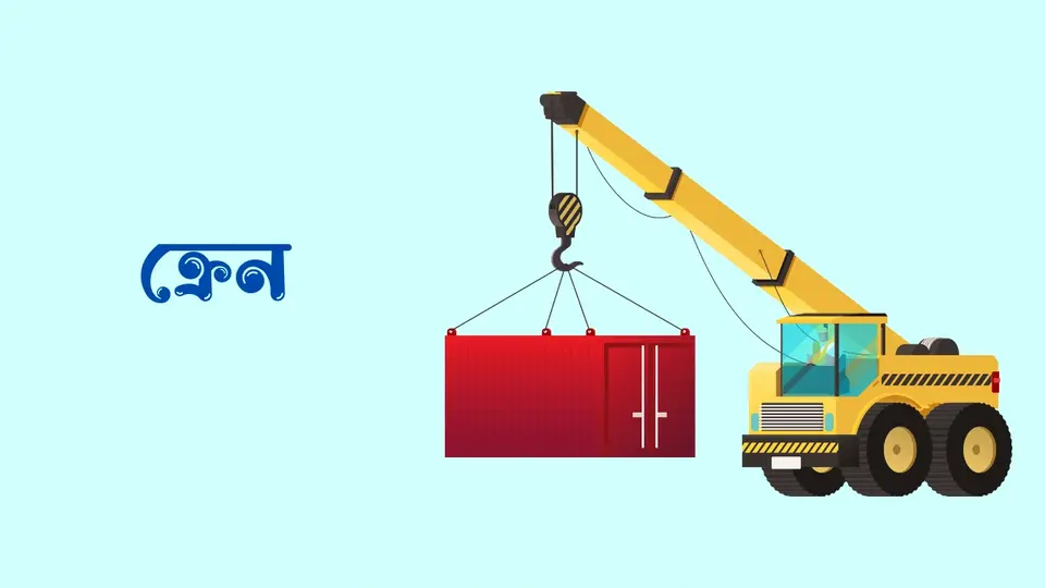 যান্ত্রিক প্রযুক্তির নাম ও ব্যবহার