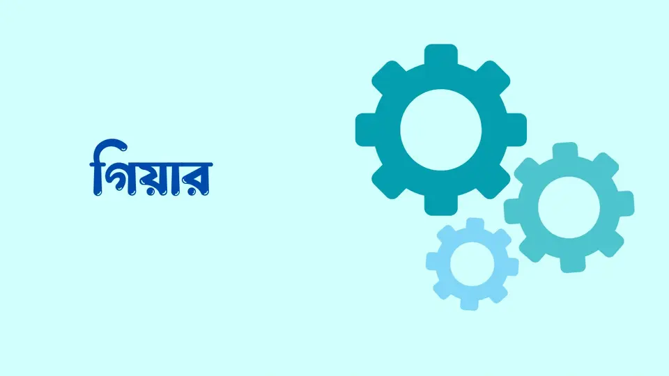 যান্ত্রিক প্রযুক্তির নাম ও ব্যবহার