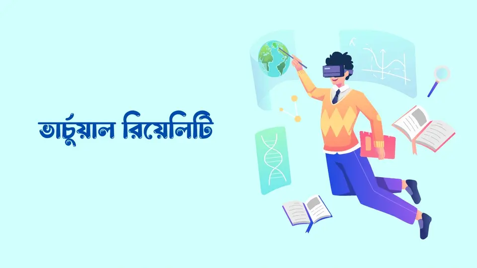 ১৫টি শিক্ষা প্রযুক্তির নাম ও ব্যবহার