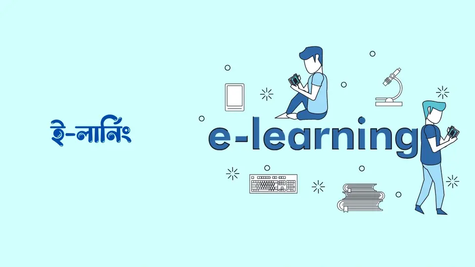 ১৫টি শিক্ষা প্রযুক্তির নাম ও ব্যবহার