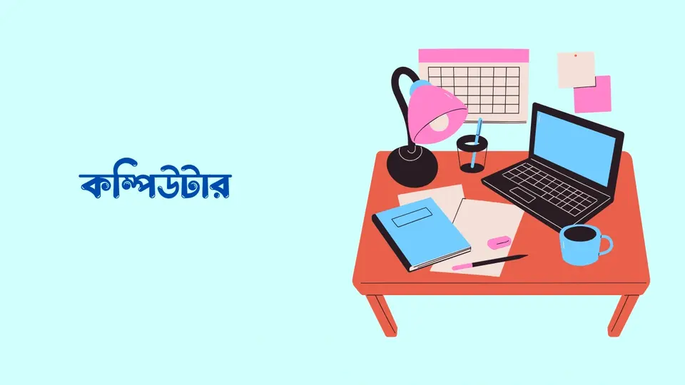 ১৫টি শিক্ষা প্রযুক্তির নাম ও ব্যবহার