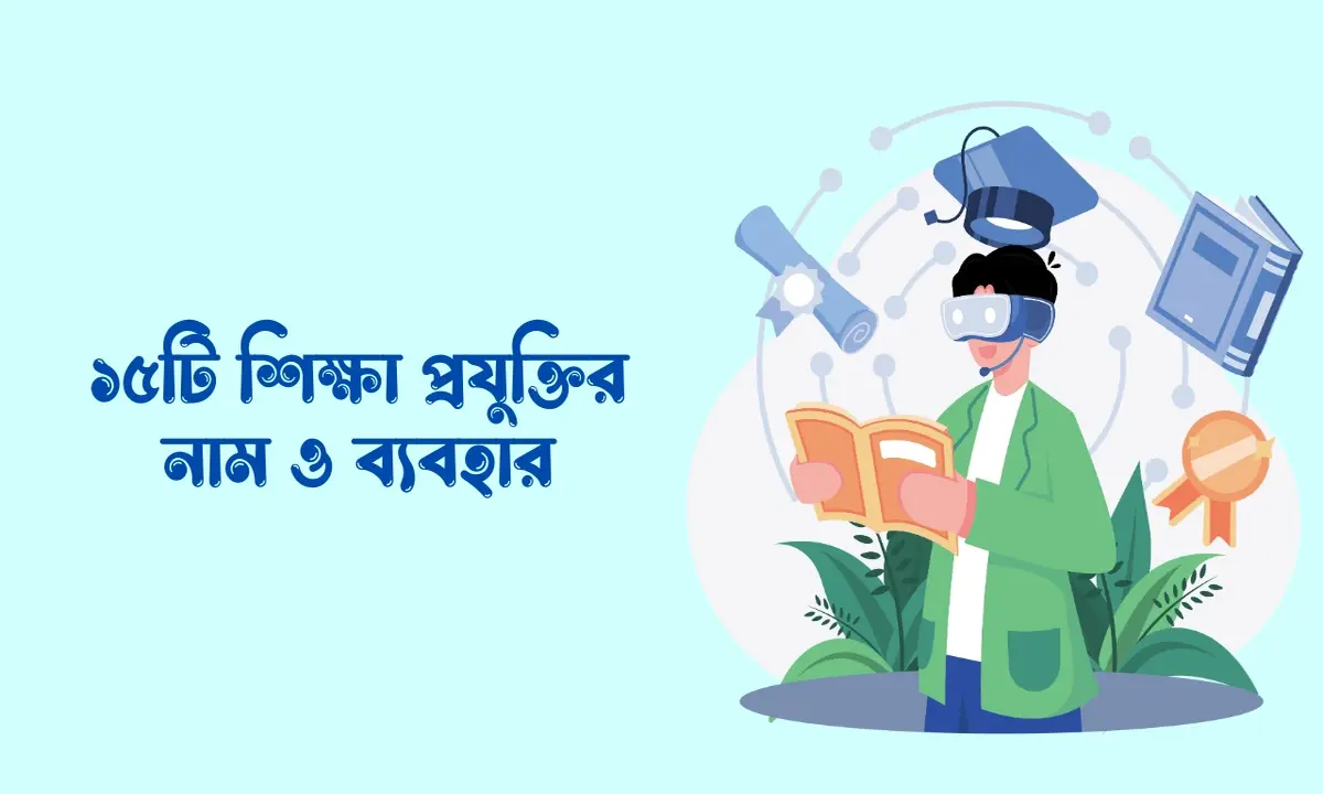 ১৫টি শিক্ষা প্রযুক্তির নাম ও ব্যবহার