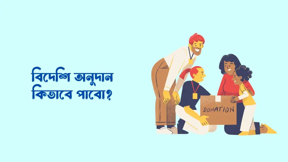 বিদেশি অনুদান কিভাবে পাবো